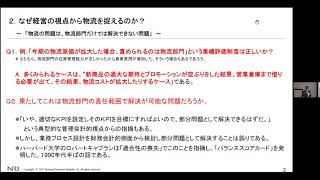 高度物流人材シンポジウム ４ 講演②：㈱野村総合研究所 藤野直明様（2021年4月27日開催）