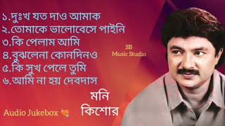 Best of Moni Kishor bangla new full album song | Audio Jukebox | মনি কিশোরের কিছু কষ্টেট গান না