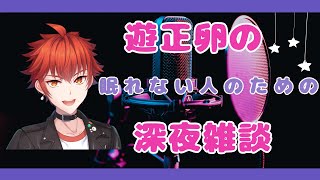 【#雑談】睡眠導入？寝る前に兄系Vtuberとお話ししない？【#新人Vtuber】#遊正卵 #VTuber