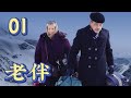 【老伴】第1集 | 中国式父母亲情感人至深 | Thousand Miles Away EP1