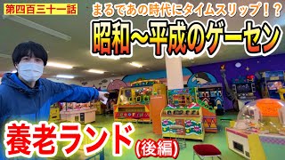 【第四百三十一話】懐かしすぎるゲームセンターコーナーに行ってみたらヤバかった！！〜養老ランドに潜入（後編）