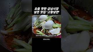 냉면뿐만 아니라 만두까지 맛있는 금남시장 냉면 맛집 추천🧡