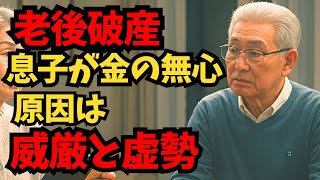 【老後破産】金の無心にやってくる息子たち…。愛情が裏目に…老後資金を切り崩し、孫への援助が夫婦を疲弊させる物語…。