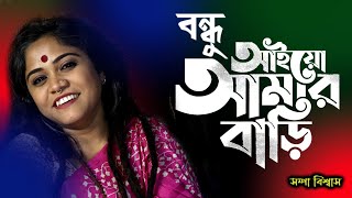 Bondhu Aiyo Amar Bari | বন্ধু আইও আমার বাড়ি | Sampa Biswas | Sampa Music And Production