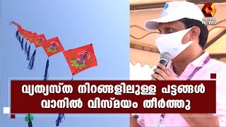 ബേപ്പൂർ വാട്ടർ ഫെസ്റ്റ്; ആവേശം വാനോളം ഉയർത്തി നാഷണൽ കൈറ്റ് ഫെസ്റ്റിവൽ | Kairali News