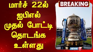 மார்ச் 22ல் ஐபிஎல் முதல் போட்டி தொடங்க உள்ளது | NEWS 7 TAMIL