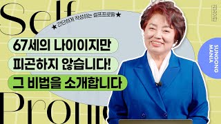 67세의 나이이지만 피곤하지 않습니다! 비법 대 공개ㅣSelf Profile 셀프 프로필✍️ 김정란 CEO편