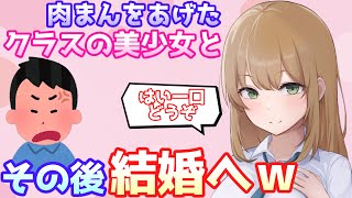 【2ch馴れ初め】肉まんを半分こしたクラスの美少女と結婚した話