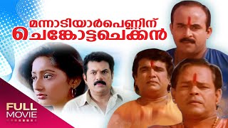 Mannadiar Penninu Chenkotta Checkan Malayalam  Full Movie | Mukesh, Jagathi Sreekumar