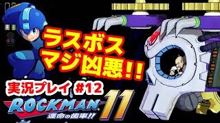 【最新作】ロックマン11 運命の歯車!!をプレイ #12(最終回)【#ロックマン】