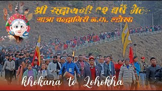 श्री रुद्रायणी १२ बर्षे मेला ,यात्रा चन्द्रागिरी–८ न.पा., ल्होखा || khokana to lohokha