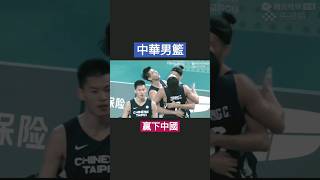 亞運3對3八強賽 台灣贏下中國 60秒 #taiwan 中華男籃Highlights #shorts #basketball #籃球觀測站