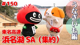 #150 みちまるくんのSA・PA紹介(東名 浜名湖SA集約)～うなも編～