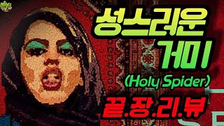 [성스러운 거미] 끝장리뷰 | 거미, 건축업자, 왼손 상징 | 세 가지 의문점 | 칸 영화제 여우주연상 | 첫 장면, 결말 분석(해석)