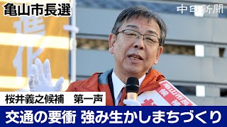 【亀山市長選2025】桜井義之候補　第一声（ノーカット）