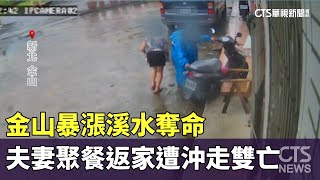 金山暴漲溪水奪命　地瓜農夫妻聚餐返家遭沖走雙亡｜華視新聞 20241006 @CtsTw