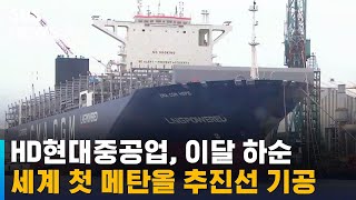 HD현대중공업, 이달 하순 세계 첫 메탄올 추진선 기공 / SBS