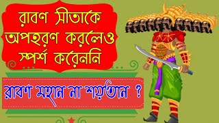 রাবণ মহান ছিল না শয়তান ?? রাবণের চরিত্র উন্মোচন | Is Ravana the Real Hero in Ramayana?