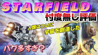 【一刀両断ゲームレビュー】スタ－フィ－ルド100時間プレイ忖度無し評価。点数◯点