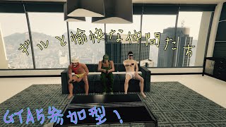 ｛参加型}GTA5配信初見さん大歓迎★古参になるなら今★