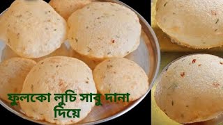 সাবু দানার লুচি || Sago Recipe || সাবু ভেজানোর ঝামেলা ছাড়াই বানান দারুন স্বাদের সাবু দানার লুচি ||