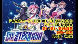 20201204　アルカナハート3 LOVE MAX SIX STARS!!!!!!　フリープレイ対戦会