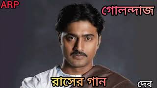 Raasher Gaan(রাসের গান) |Golondaaj |Dev |Shovon |Ujjaini |Bickram |Dhrubo |Srijato |