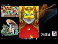 モンスト 超獣神祭 50連引いてみた！