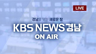 [KBS뉴스광장 경남] 고성 거제 거창 \