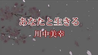 あなたと生きる 川中美幸