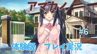 【タイトル回収】#6 アマカノ 体験版 友達になりたい巫女姫編 実況