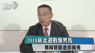 2018新北選戰爆黑馬　傳綠營勸進徐國勇