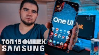 ТОП 15 ФИШЕК SAMSUNG ONE UI О КОТОРЫХ ТЫ НЕ ЗНАЛ 🔥 ЛУЧШИЕ ФУНКЦИИ И НАСТРОЙКИ на примере Galaxy A50