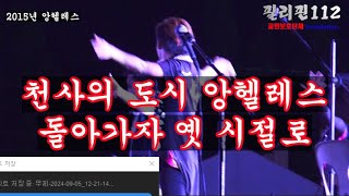 필리핀112 / 앙헬레스 교민들도 이제 서로 합심해야 됩니다