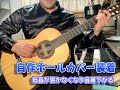 ギターに自作ホールカバーと弱音器をつけて音量比較