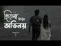 নিখুঁত অভিনয় kawsar evan বাংলা কষ্টের গান sab song bangla music hub heart touching song 2025