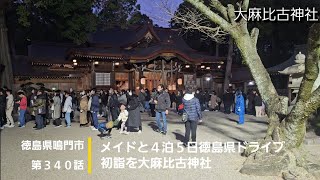 【徳島県鳴門市】第３４０話 メイドと４泊５日徳島県ドライブ 初詣を大麻比古神社