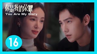 🏆【EP16】前女友作妖！前女友讽刺晶晶上位，于途霸气怼回去维护晶晶！ |  你是我的荣耀  |  You Are My Glory