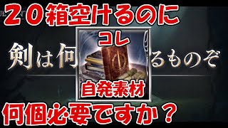 【グラブル】月末ストイベの20箱空けに必要な自発素材の数目安を解説【剣は何に応えるものぞ】