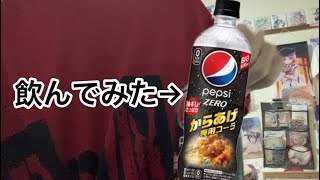 本日発売のペプシZERO からあげ専用コーラ飲んでみた！