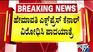 ಹೇಮಾವತಿ ನೀರನ್ನು ರಾಮನಗರಕ್ಕೆ ಕೊಂಡೊಯ್ಯುವುದಕ್ಕೆ ವಿರೋಧಿಸಿ ಪಾದಯಾತ್ರೆ..! | Tumkur