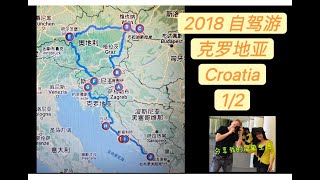 （上集）克罗地亚自驾游 Croatia trip 9/29/2022