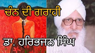 Sahitak Sangat.  ਡਾ. ਹਰਿਭਜਨ ਸਿੰਘ ਦੀ ਕਵਿਤਾ. ਚੰਨ ਦੀ ਗਰਾਹੀ।