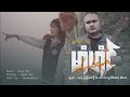 ဒွက်မန်2024 တၚ်ဂုဏ်ရဆာန် - Mahm Houng မာံဟံၚ် (OFFICIAl MTV)