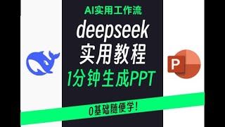 用deepseek，一分钟搞定爆款PPT！