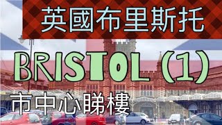 [英國地產] 去 Bristol 布里斯托市中心睇樓，租屋！#房地產 #社會 #旅遊