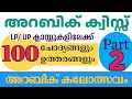 Arabic Quiz/ part: 2/ LP, Up Kalolsavam, Almahir, Alif