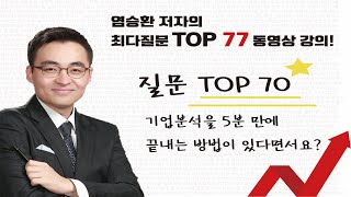 '염블리'와 함께라면 주식이 쉽다!_70 기업분석을 5분 만에 끝내는 방법이 있다면서요?