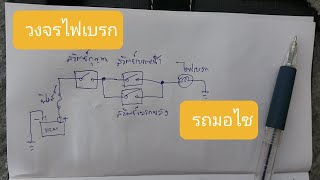 วงจรไฟเบรกมอไซ (เรียนรู้ไปด้วยกันสไตล์ช่างบ้านๆ)