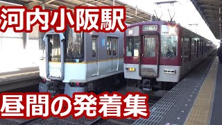 【東大阪の準急停車駅！】近鉄奈良線 河内小阪駅 発着動画集